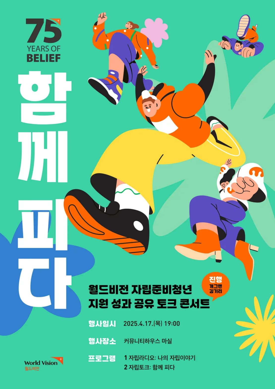 월드비전 자립준비청년 지원성과 공유 토크콘서트 포스터